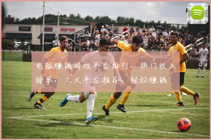电脑赚钱游戏平台排行，热门收入榜单，三大平台推荐，轻松赚钱