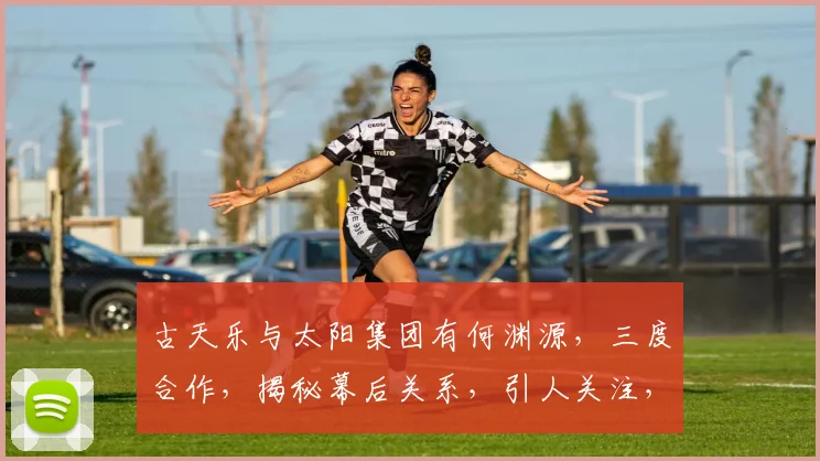 古天乐与太阳集团有何渊源，三度合作，揭秘幕后关系，引人关注，三重惊喜，不容错过