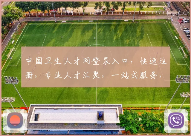 中国卫生人才网登录入口，快速注册，专业人才汇聚，一站式服务，三步轻松登入