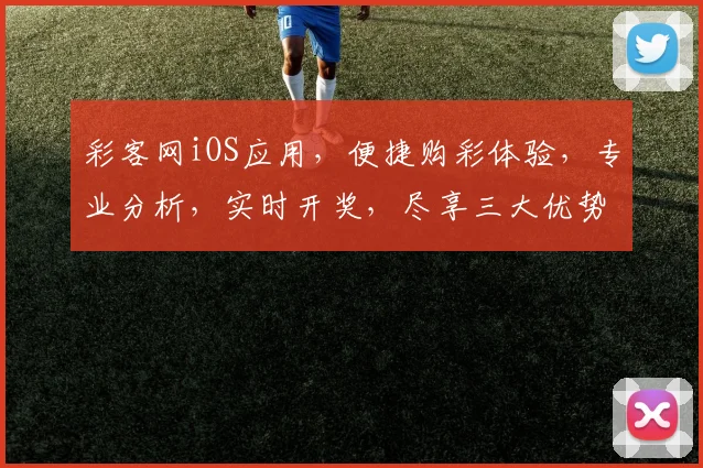 彩客网iOS应用，便捷购彩体验，专业分析，实时开奖，尽享三大优势，助您轻松中奖