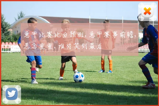 意甲比赛比分预测,意甲赛事前瞻,悬念重重,谁将笑到最后