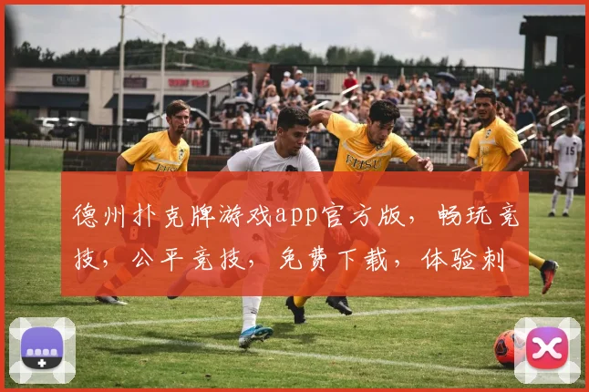 德州扑克牌游戏app官方版，畅玩竞技，公平竞技，免费下载，体验刺激，赢大奖