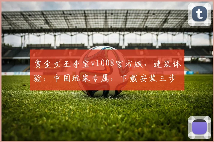 赏金女王夺宝v1008官方版，速装体验，中国玩家专属，下载安装三步走