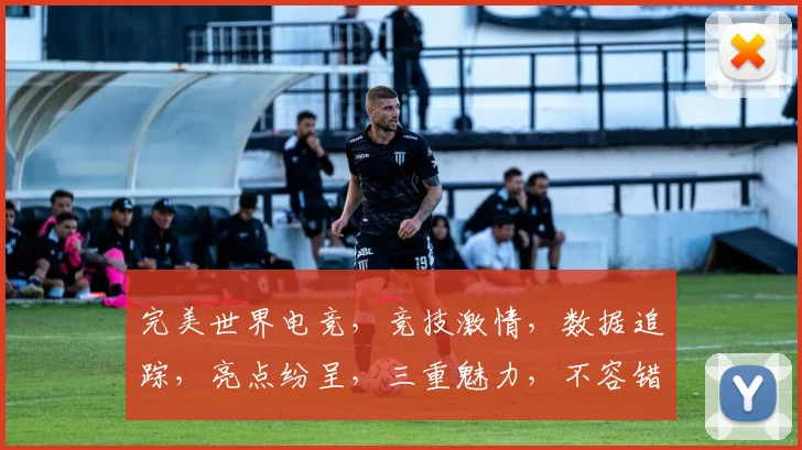 完美世界电竞，竞技激情，数据追踪，亮点纷呈，三重魅力，不容错过
