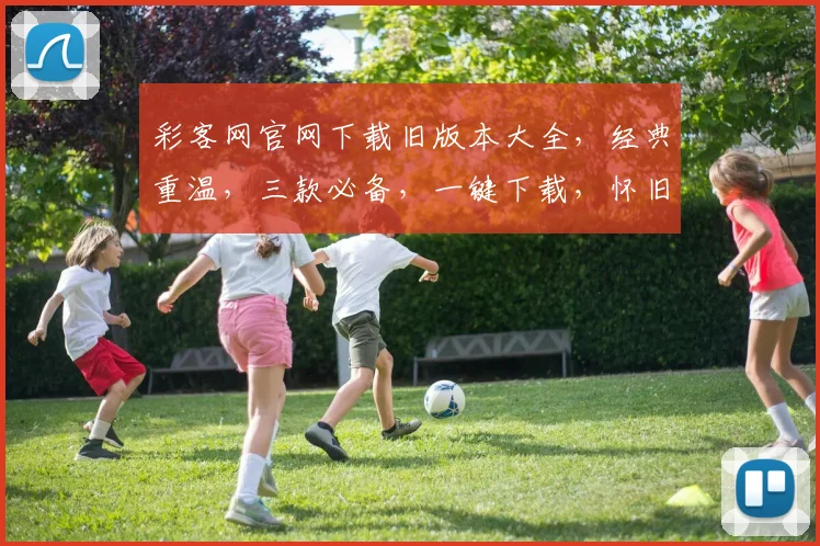 彩客网官网下载旧版本大全，经典重温，三款必备，一键下载，怀旧体验，轻松上手