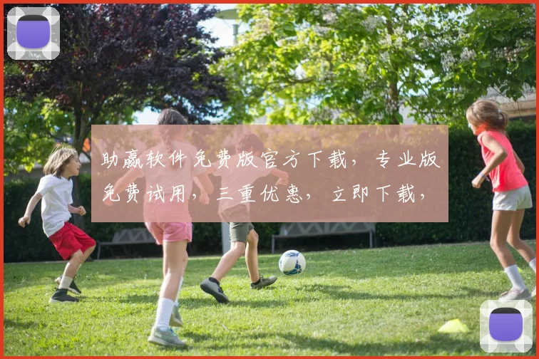 助赢软件免费版官方下载，专业版免费试用，三重优惠，立即下载，体验高效