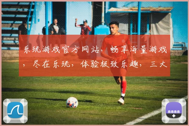 乐玩游戏官方网站，畅享海量游戏，尽在乐玩，体验极致乐趣，三大热门游戏，一网打尽