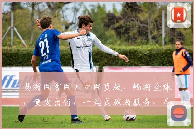 易游网官网入口网页版，畅游全球，便捷出行，一站式旅游服务，尽在易游网，预订无忧
