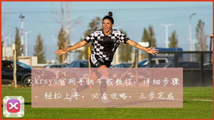 krsys官网手机下载教程，详细步骤，轻松上手，必看攻略，三步完成