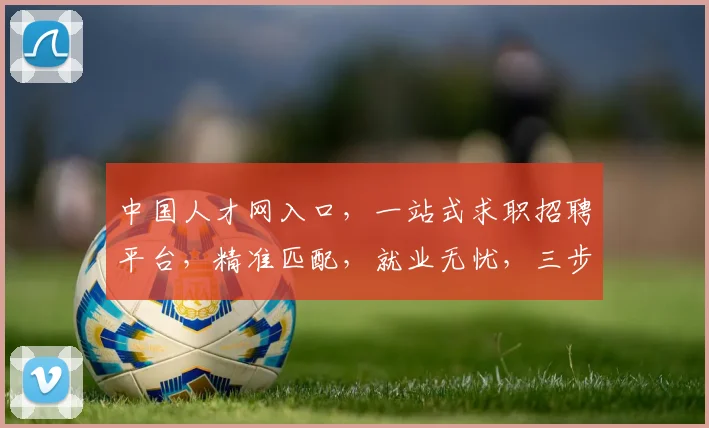 中国人才网入口，一站式求职招聘平台，精准匹配，就业无忧，三步轻松入职