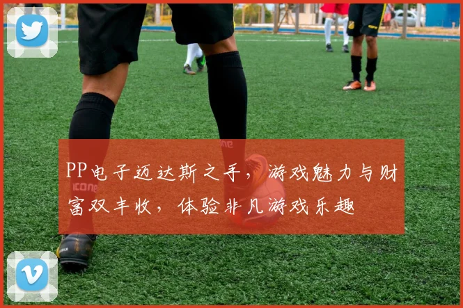 PP电子迈达斯之手，游戏魅力与财富双丰收，体验非凡游戏乐趣
