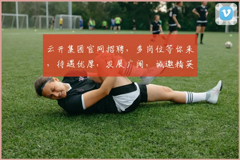 云开集团官网招聘，多岗位等你来，待遇优厚，发展广阔，诚邀精英加入，共筑辉煌